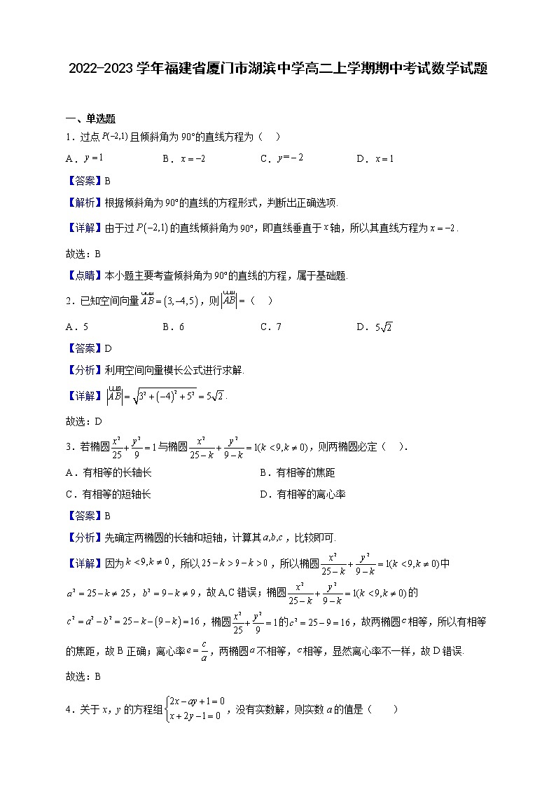 2022-2023学年福建省厦门市湖滨中学高二上学期期中考试数学试题(解析版)01