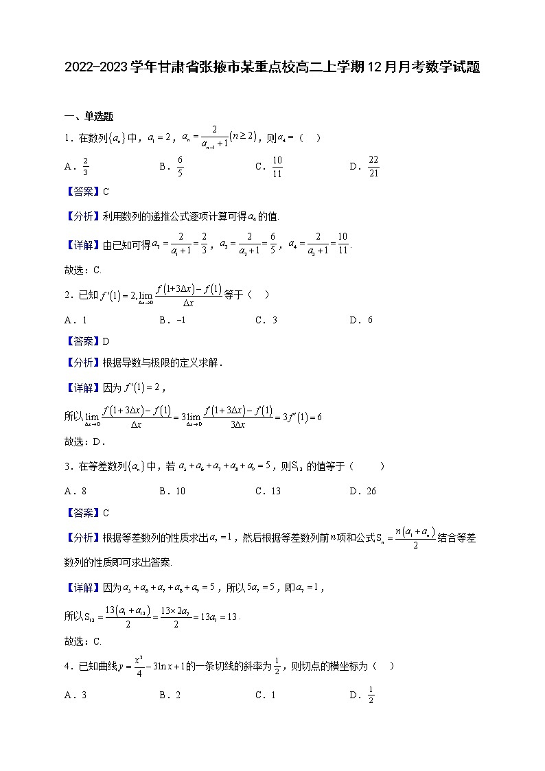 2022-2023学年甘肃省张掖市某重点校高二上学期12月月考数学试题(解析版)第1页