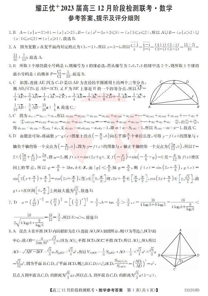 2023安徽耀正优高三12月阶段检测数学可编辑PDF版含答案01