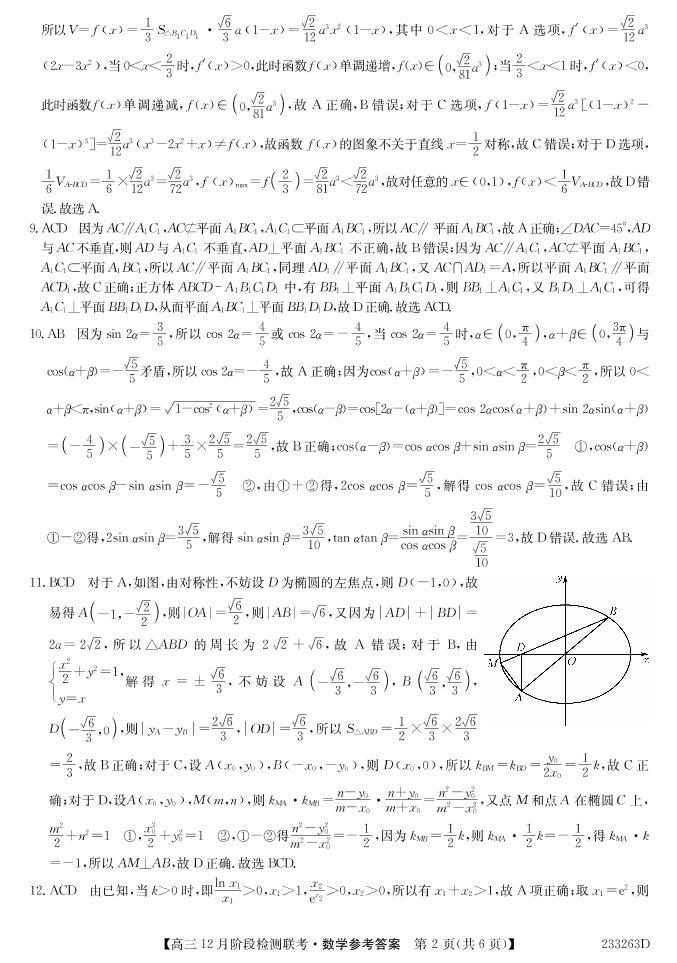 2023安徽耀正优高三12月阶段检测数学可编辑PDF版含答案02
