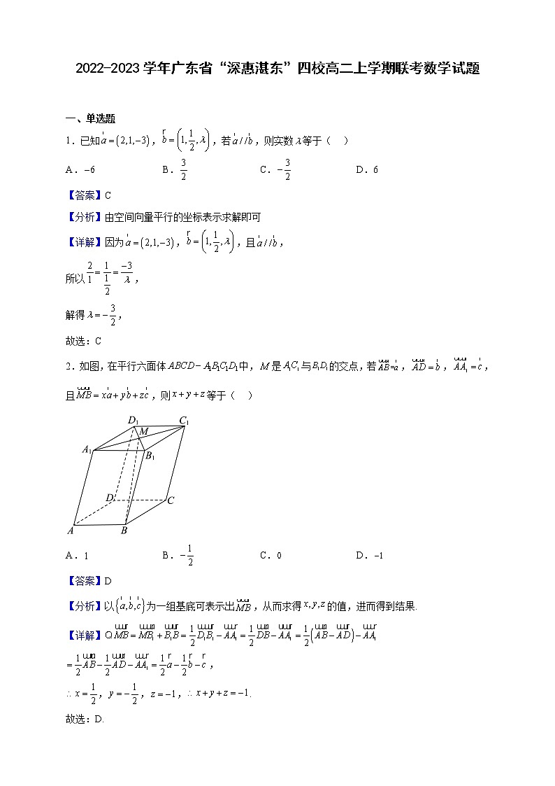2022-2023学年广东省“深惠湛东”四校高二上学期联考数学试题第1页
