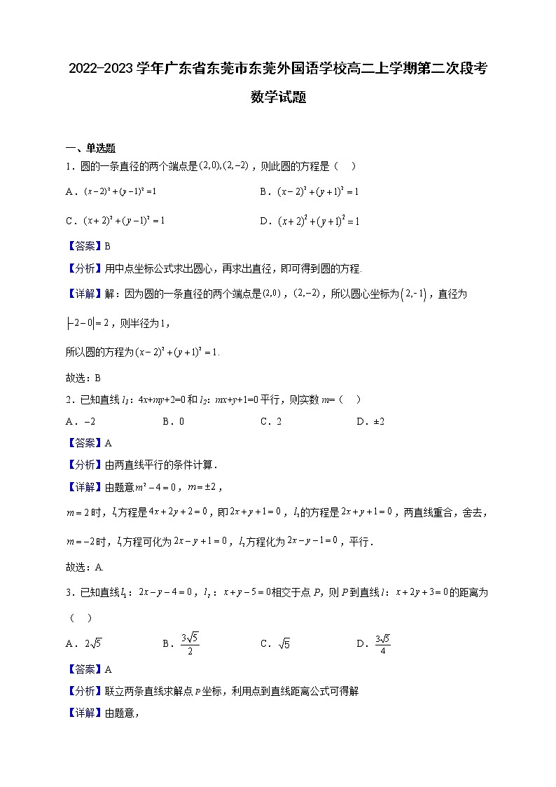 2022-2023学年广东省东莞市东莞外国语学校高二上学期第二次段考数学试题第1页