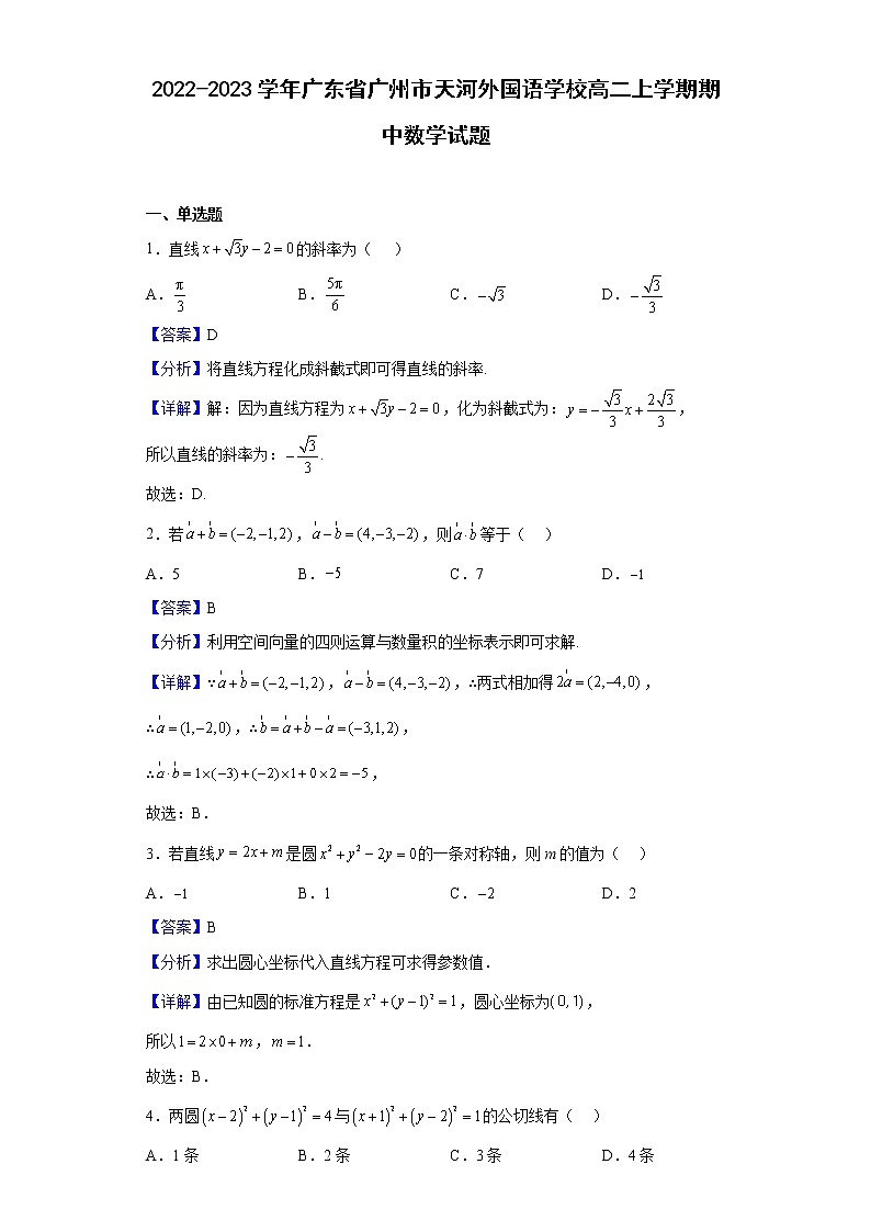 2022-2023学年广东省广州市天河外国语学校高二上学期期中数学试题(解析版)01
