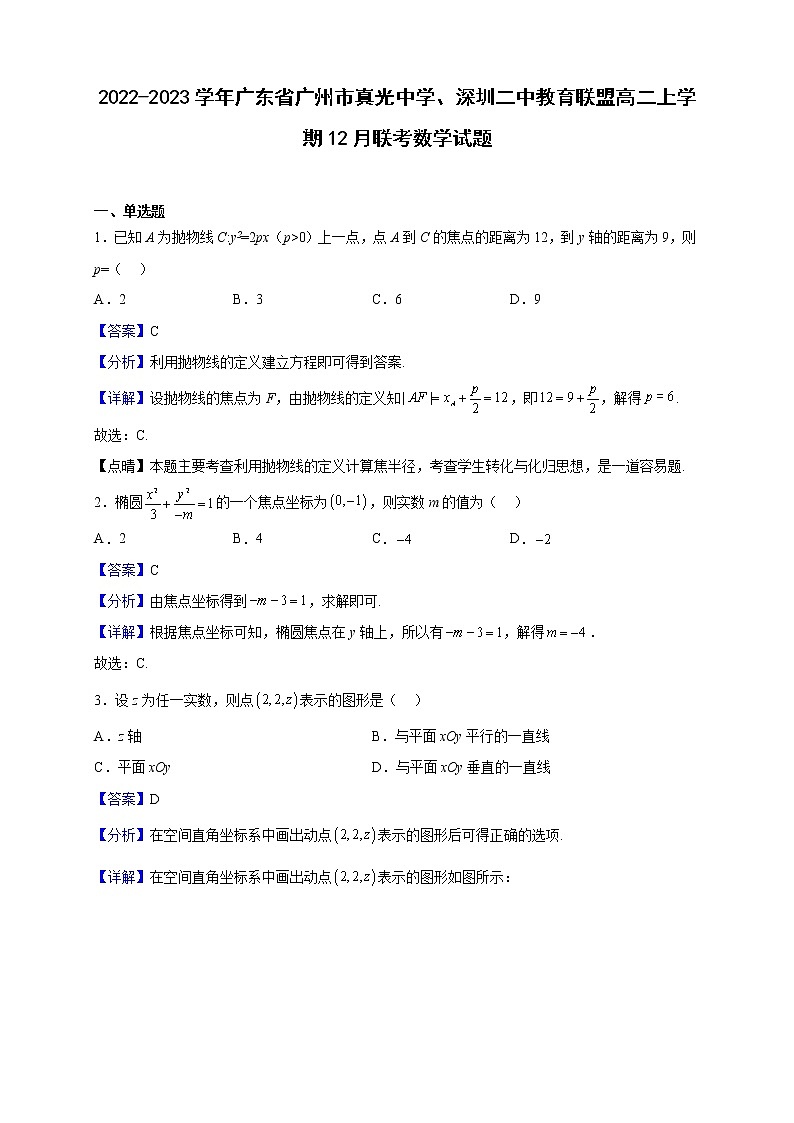 2022-2023学年广东省广州市真光中学、深圳二中教育联盟高二上学期12月联考数学试题(解析版)第1页