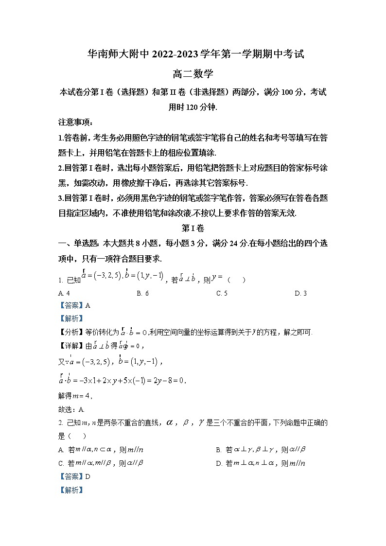 2022-2023学年广东省华南师范大学附属中学高二上学期期中考试 数学 解析版第1页