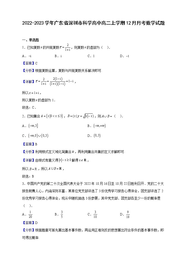 2022-2023學(xué)年廣東省深圳市科學(xué)高中高二上學(xué)期12月月考數(shù)學(xué)試題（解析版）第1頁(yè)
