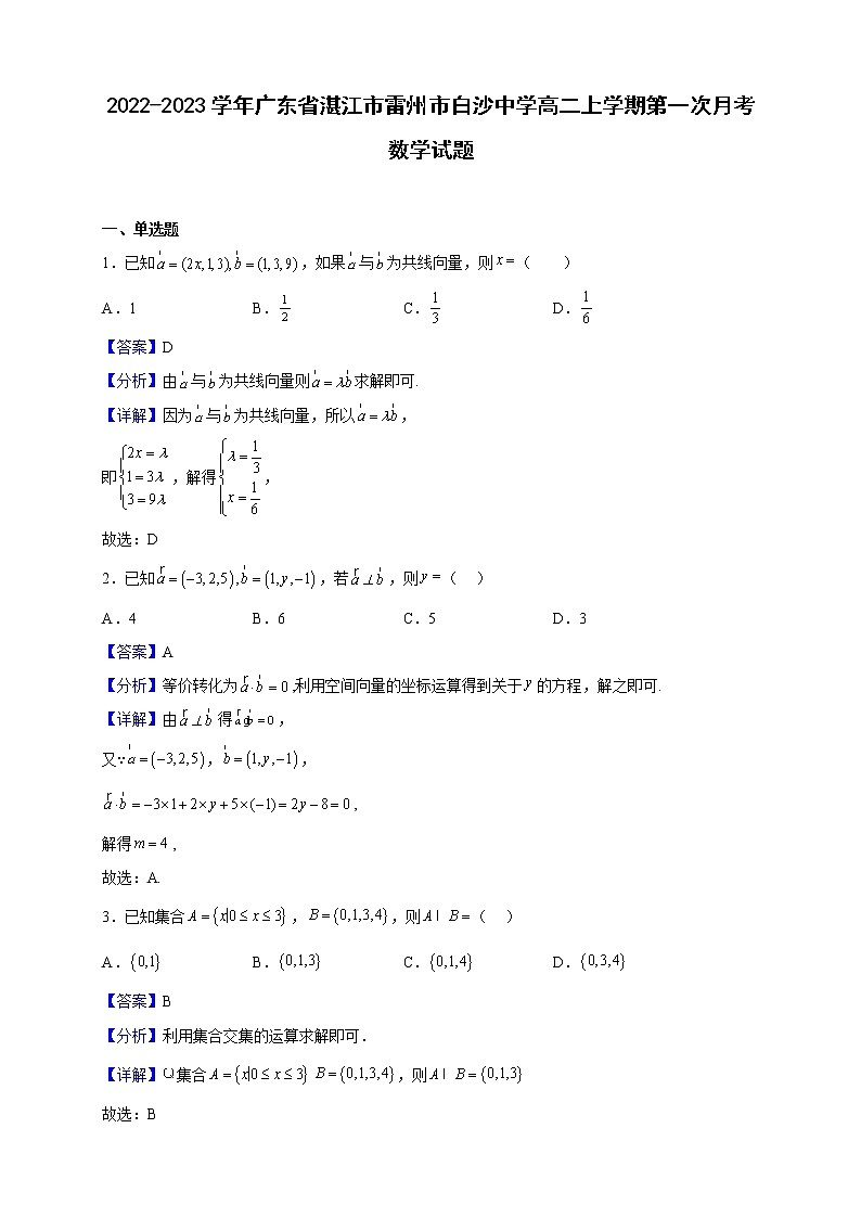 2022-2023学年广东省湛江市雷州市白沙中学高二上学期第一次月考数学试题(解析版)第1页