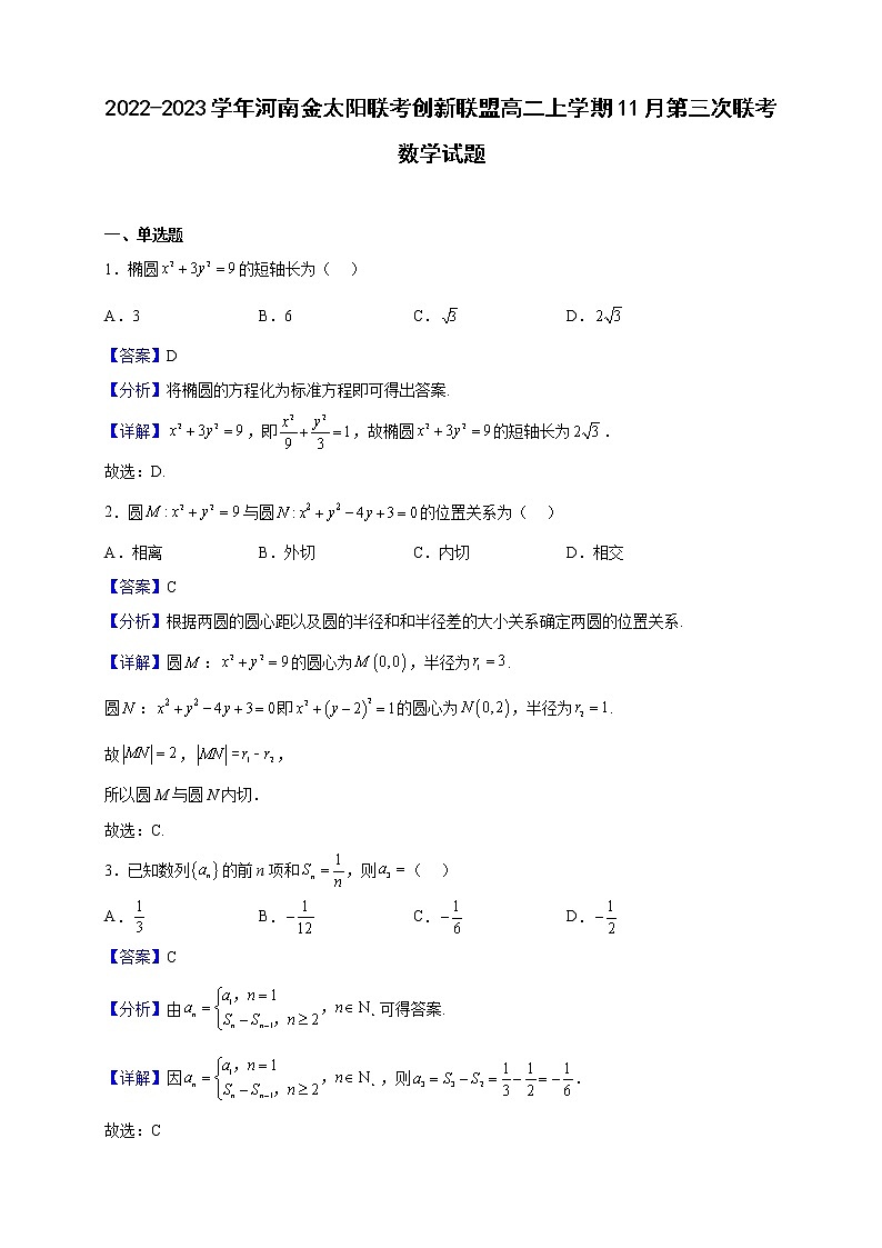 2022-2023學(xué)年河南金太陽聯(lián)考創(chuàng)新聯(lián)盟高二上學(xué)期11月第三次聯(lián)考數(shù)學(xué)試題（解析版）第1頁