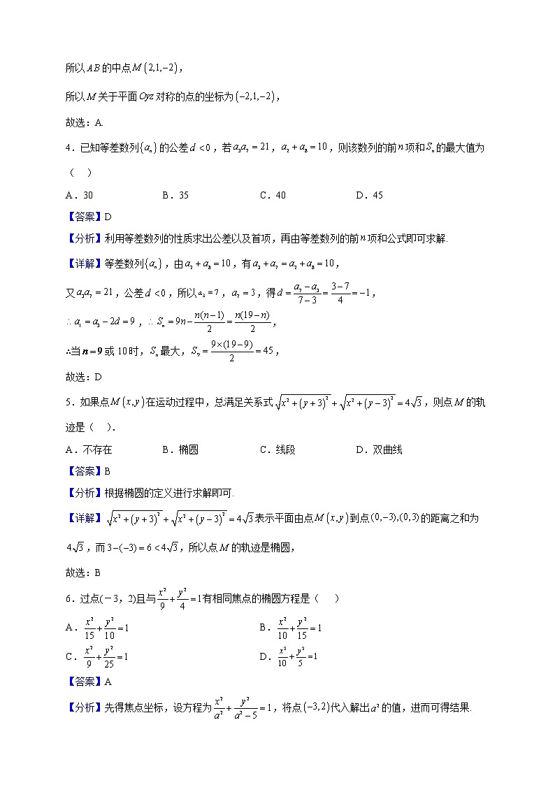 2022-2023学年河南省安阳市第三十九中学高二上学期第一次加密考试数学试题(解析版)第2页