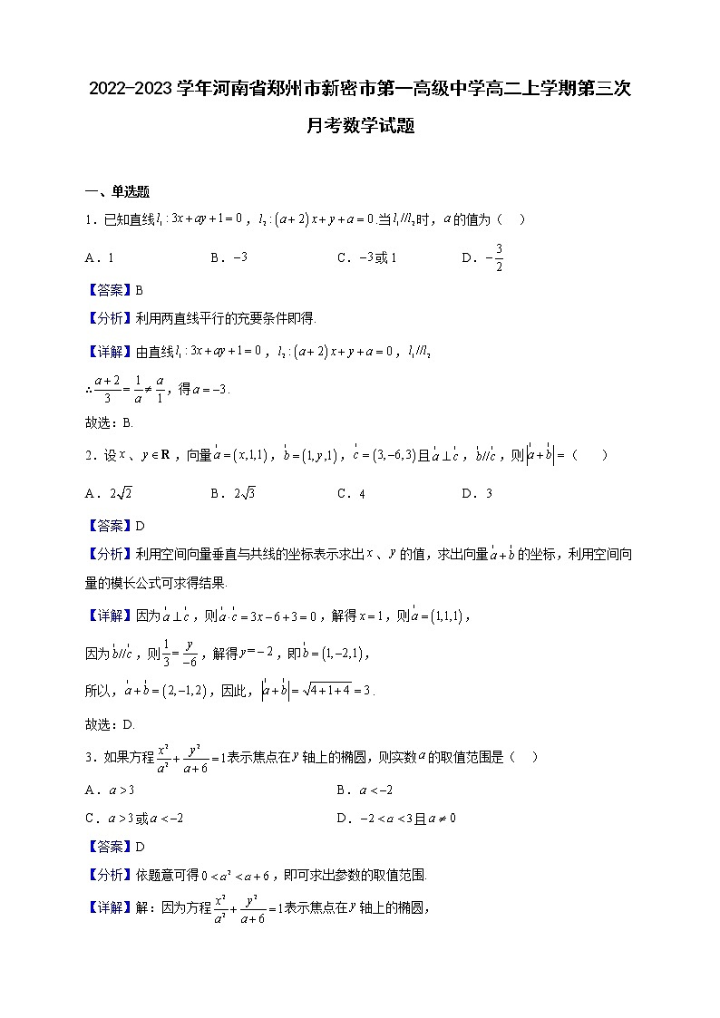 2022-2023学年河南省郑州市新密市第一高级中学高二上学期第三次月考数学试题(解析版)第1页