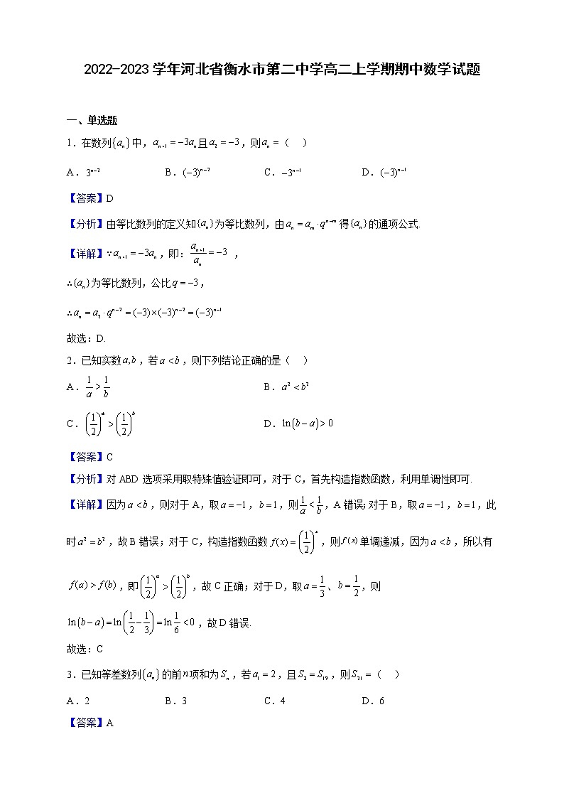 2022-2023学年河北省衡水市第二中学高二上学期期中数学试题(解析版)01