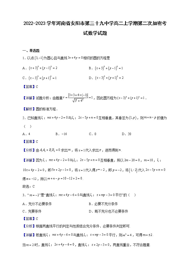2022-2023学年河南省安阳市第三十九中学高二上学期第二次加密考试数学试题(解析版)第1页