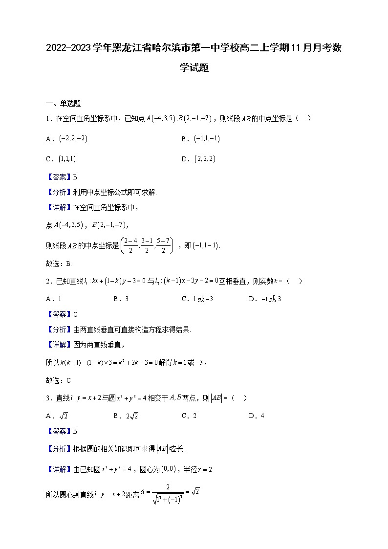 2022-2023学年黑龙江省哈尔滨市第一中学校高二上学期11月月考数学试题(解析版)第1页