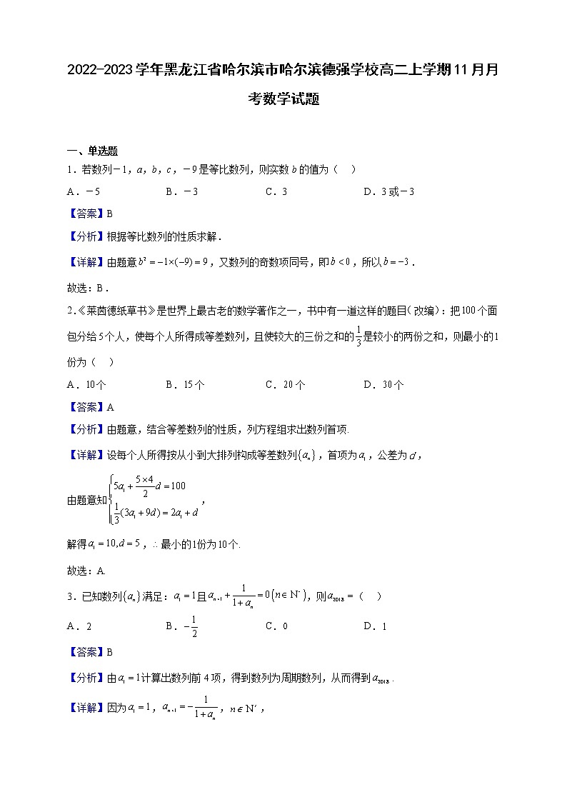 2022-2023学年黑龙江省哈尔滨市哈尔滨德强学校高二上学期11月月考数学试题(解析版)01