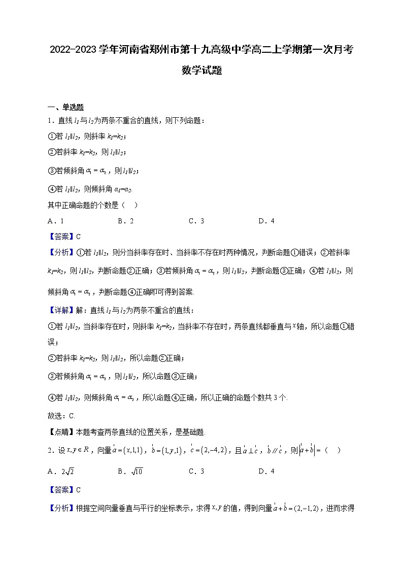 2022-2023学年河南省郑州市第十九高级中学高二上学期第一次月考数学试题(解析版)第1页