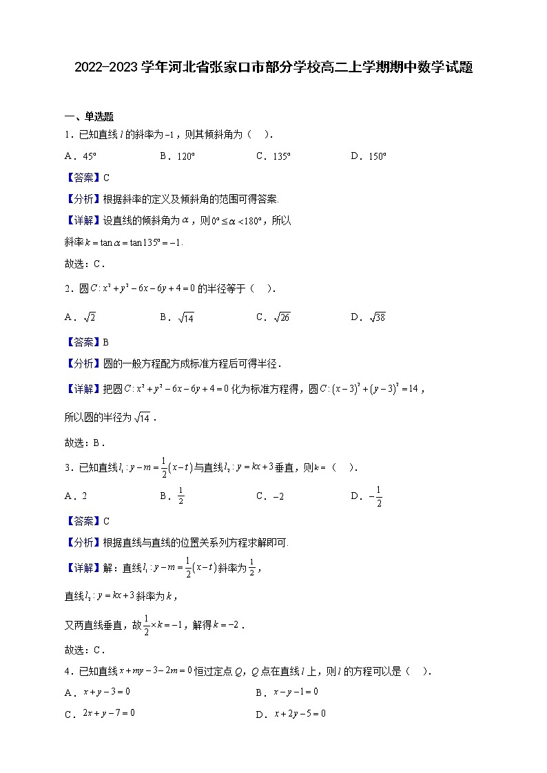 2022-2023学年河北省张家口市部分学校高二上学期期中数学试题(解析版)第1页