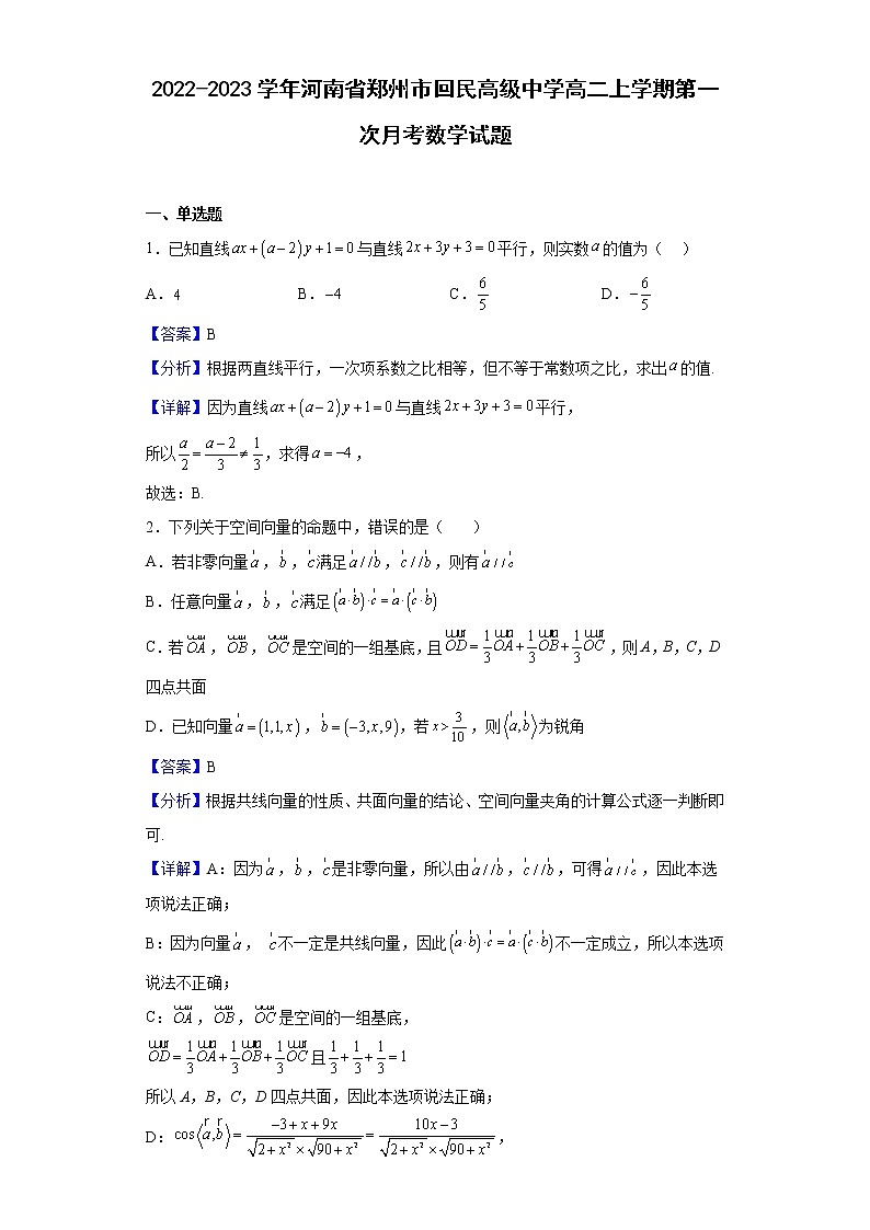 2022-2023学年河南省郑州市回民高级中学高二上学期第一次月考数学试题(解析版)第1页