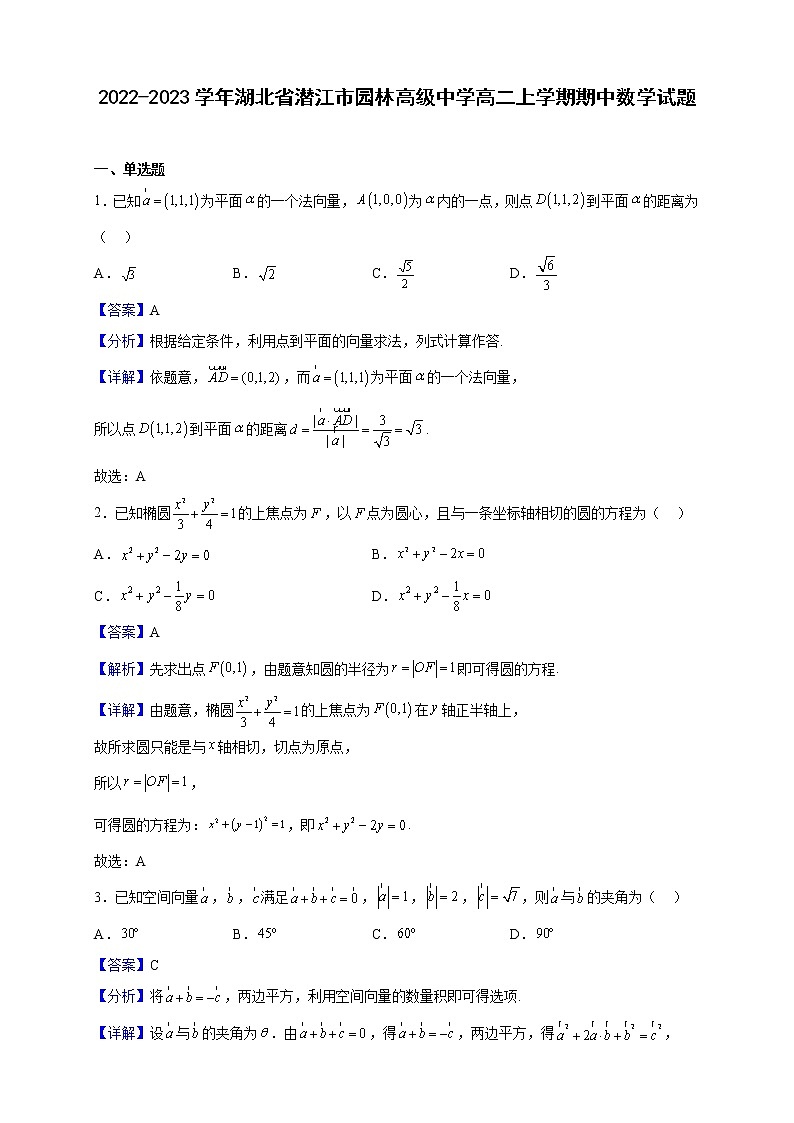 2022-2023学年湖北省潜江市园林高级中学高二上学期期中数学试题(解析版)第1页