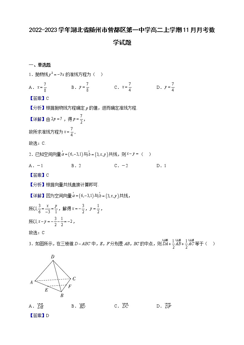 2022-2023学年湖北省随州市曾都区第一中学高二上学期11月月考数学试题(解析版)第1页