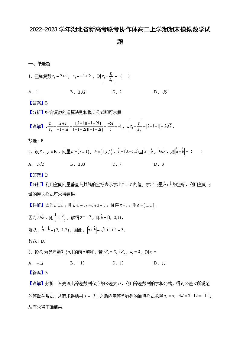 2022-2023学年湖北省新高考联考协作体高二上学期期末模拟数学试题(解析版)01