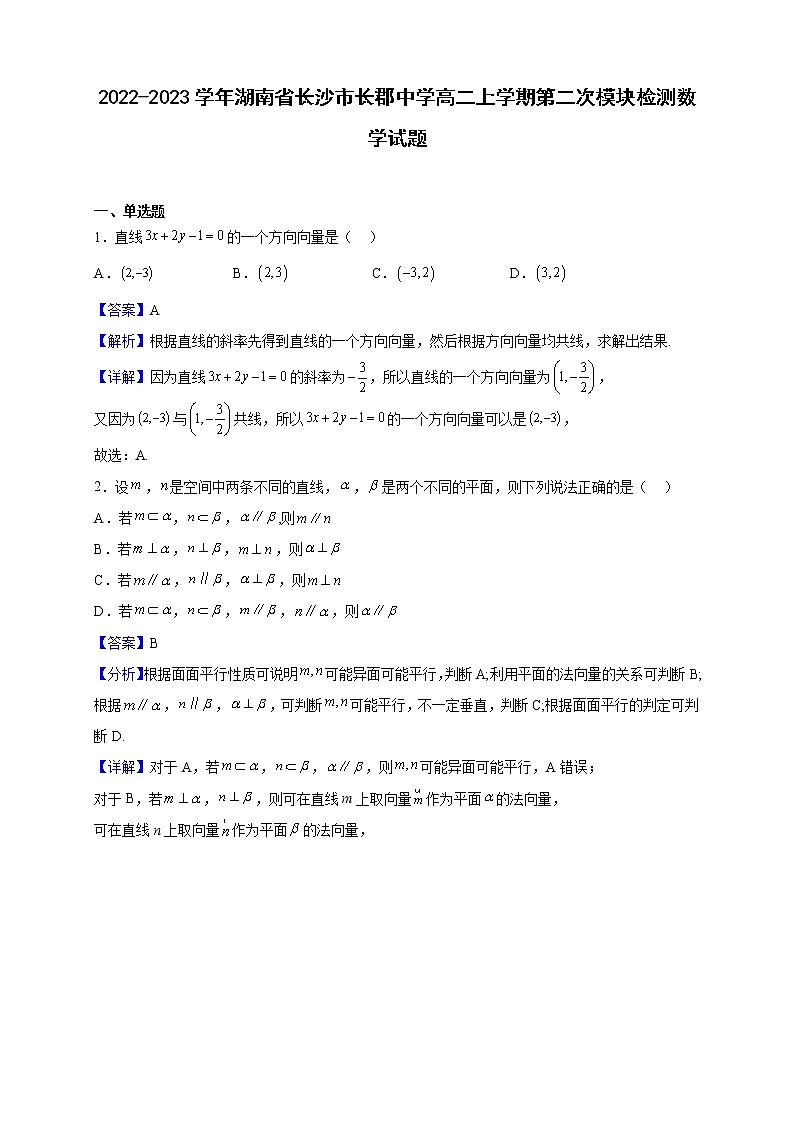 2022-2023学年湖南省长沙市长郡中学高二上学期第二次模块检测数学试题(解析版)第1页