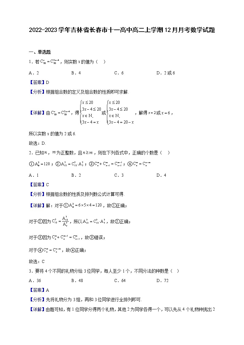 2022-2023学年吉林省长春市十一高中高二上学期12月月考数学试题第1页