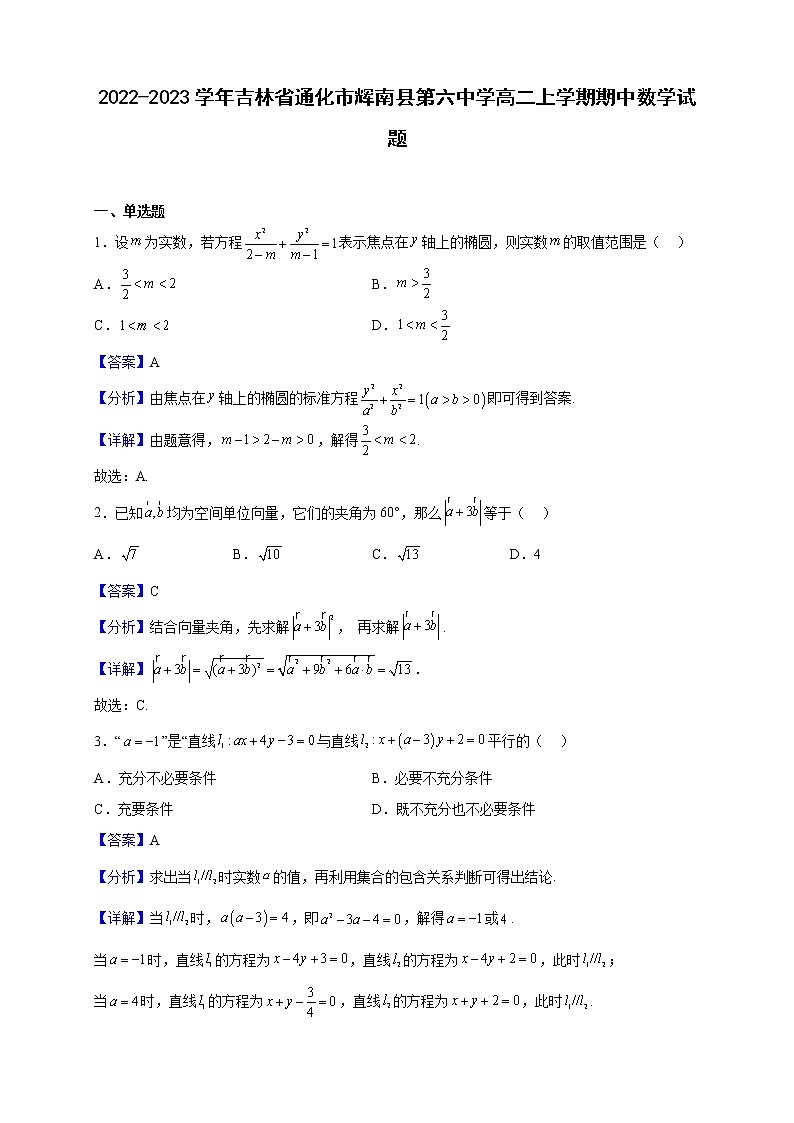 2022-2023学年吉林省通化市辉南县第六中学高二上学期期中数学试题(解析版)第1页