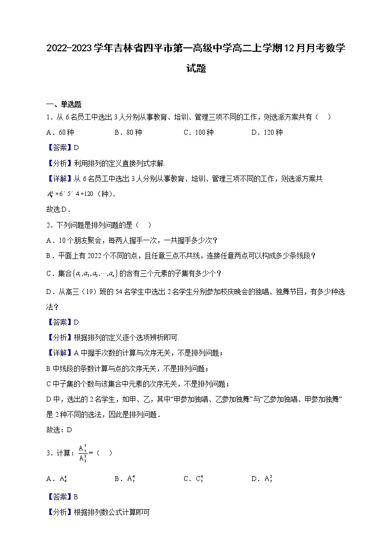 2022-2023学年吉林省四平市第一高级中学高二上学期12月月考数学试题(解析版)01