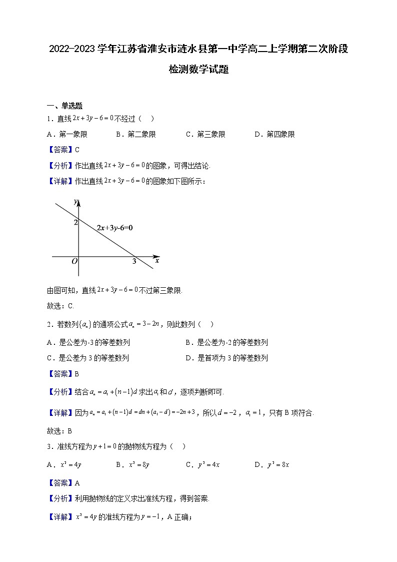 2022-2023学年江苏省淮安市涟水县第一中学高二上学期第二次阶段检测数学试题(解析版)第1页