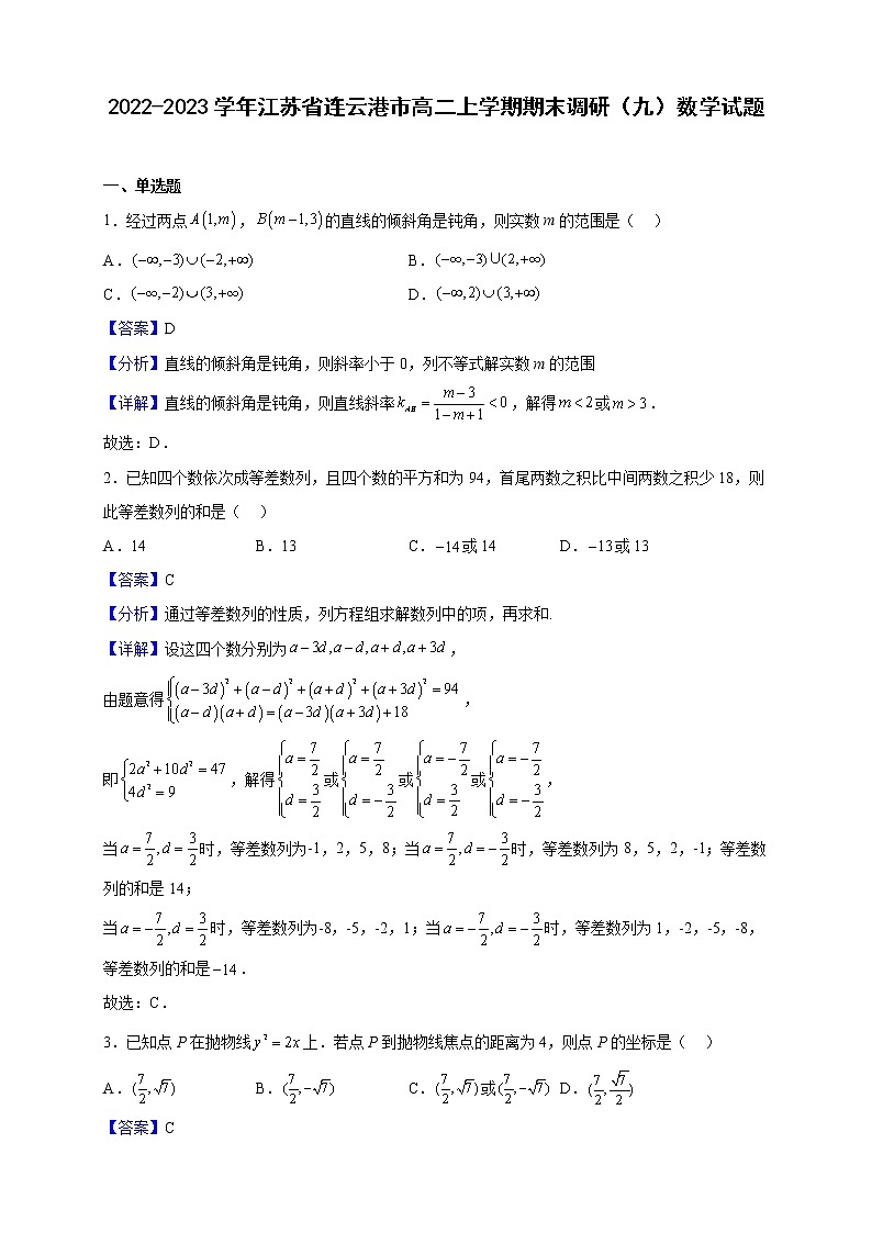 2022-2023学年江苏省连云港市高二上学期期末调研(九)数学试题(解析版)第1页
