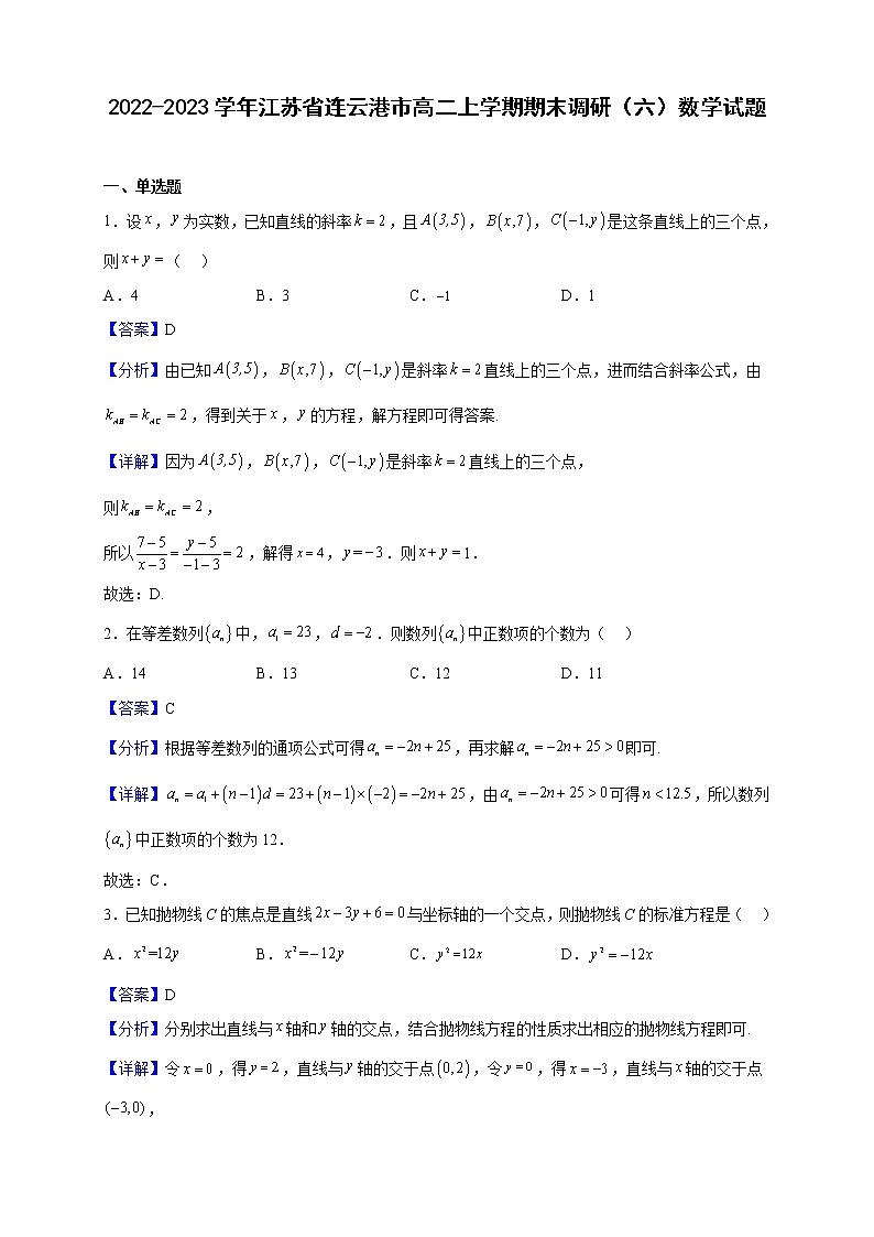 2022-2023学年江苏省连云港市高二上学期期末调研(六)数学试题(解析版)01