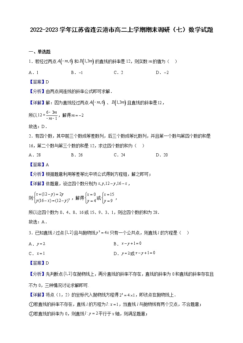 2022-2023学年江苏省连云港市高二上学期期末调研(七)数学试题(解析版)01