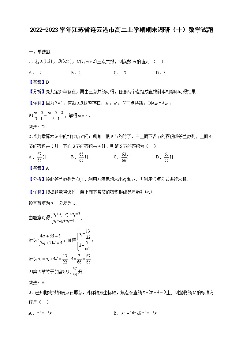 2022-2023学年江苏省连云港市高二上学期期末调研(十)数学试题(解析版)01