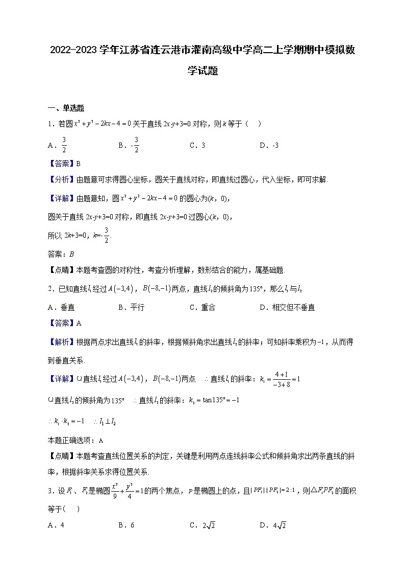 2022-2023学年江苏省连云港市灌南高级中学高二上学期期中模拟数学试题(解析版)01