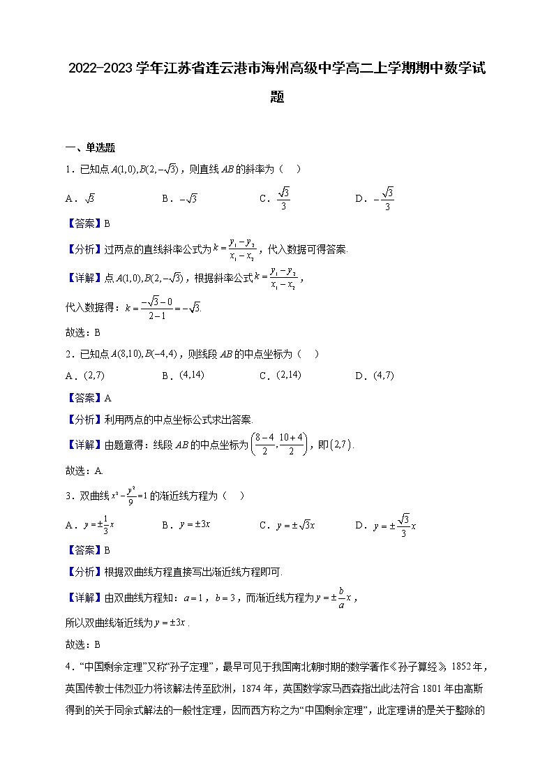 2022-2023学年江苏省连云港市海州高级中学高二上学期期中数学试题(解析版)第1页