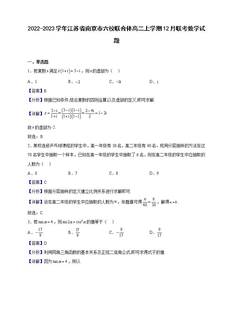 2022-2023学年江苏省南京市六校联合体高二上学期12月联考数学试题(解析版)01