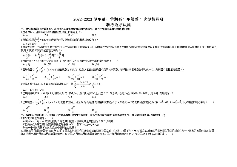 2022-2023学年江苏省盐城市第一中学高二上学期第二次学情调研考试数学试题第1页
