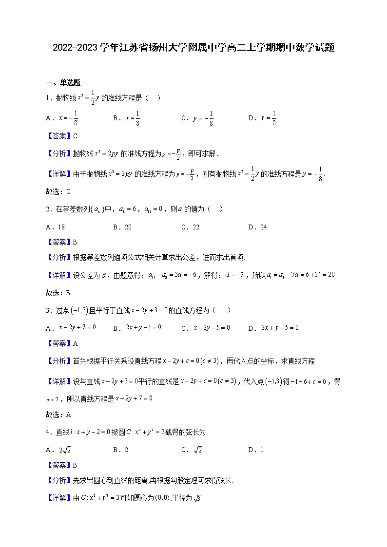 2022-2023学年江苏省扬州大学附属中学高二上学期期中数学试题(解析版)01