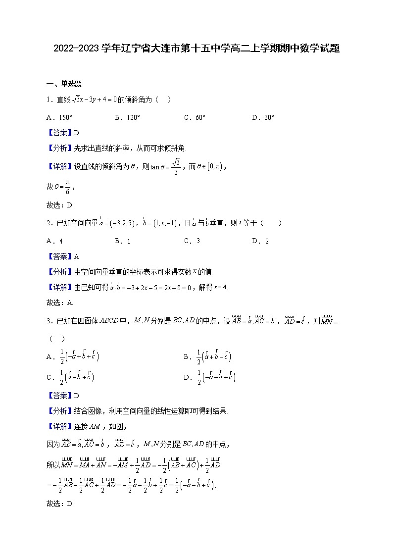 2022-2023学年辽宁省大连市第十五中学高二上学期期中数学试题(解析版)01