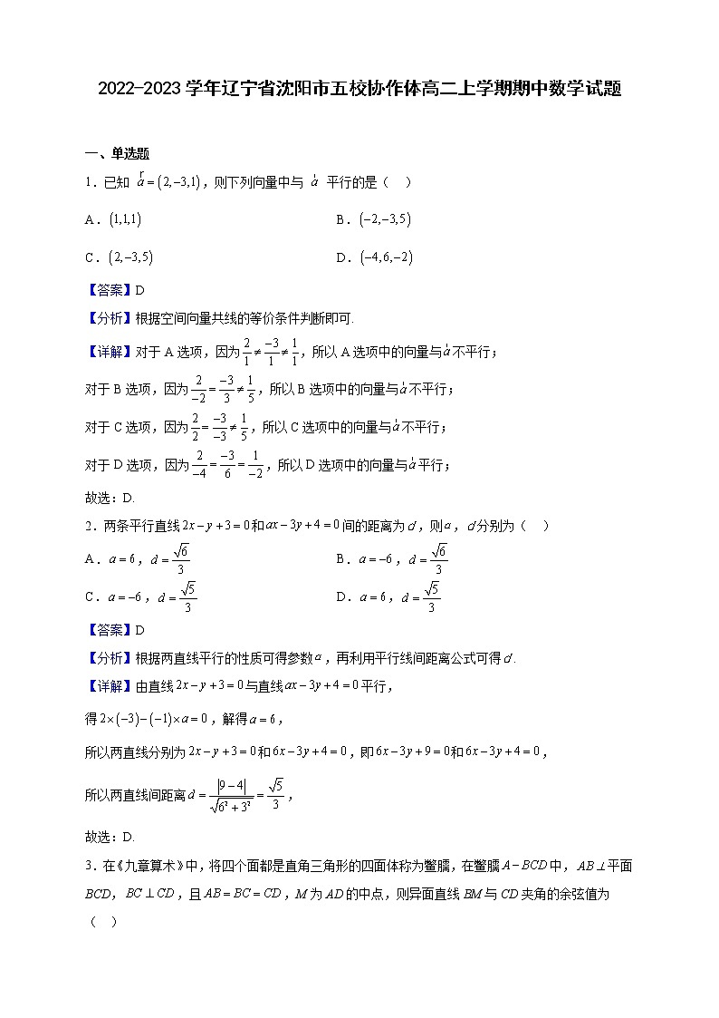 2022-2023学年辽宁省沈阳市五校协作体高二上学期期中数学试题(解析版)第1页