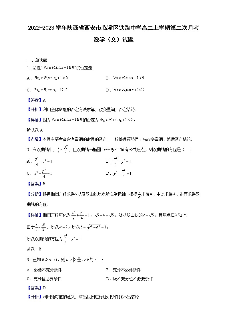 2022-2023学年陕西省西安市临潼区铁路中学高二上学期第二次月考数学(文)试题(解析版)第1页