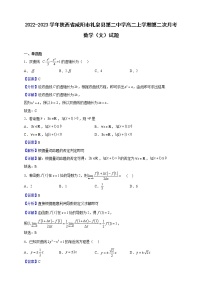 2022-2023学年陕西省咸阳市礼泉县第二中学高二上学期第二次月考数学(文)试题(解析版)