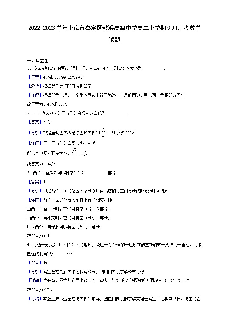 2022-2023学年上海市嘉定区封浜高级中学高二上学期9月月考数学试题(解析版)01