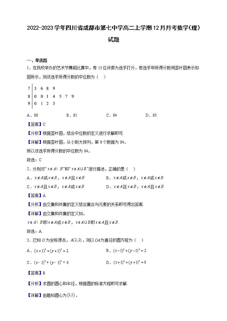 2022-2023学年四川省成都市第七中学高二上学期12月月考数学(理)试题(解析版)第1页