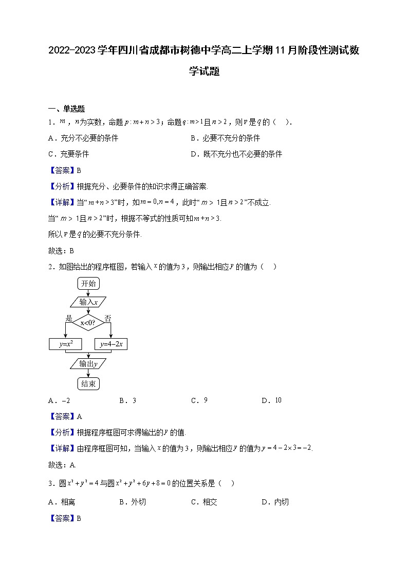 2022-2023学年四川省成都市树德中学高二上学期11月阶段性测试数学试题(解析版)第1页
