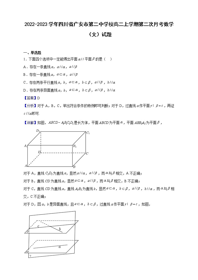 2022-2023学年四川省广安市第二中学校高二上学期第二次月考数学(文)试题(解析版)第1页
