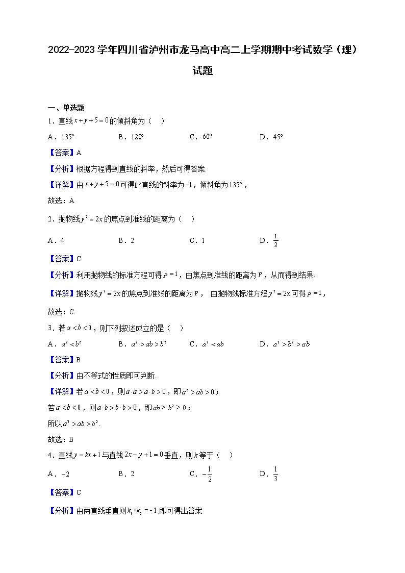 2022-2023学年四川省泸州市龙马高中高二上学期期中考试数学(理)试题(解析版)第1页