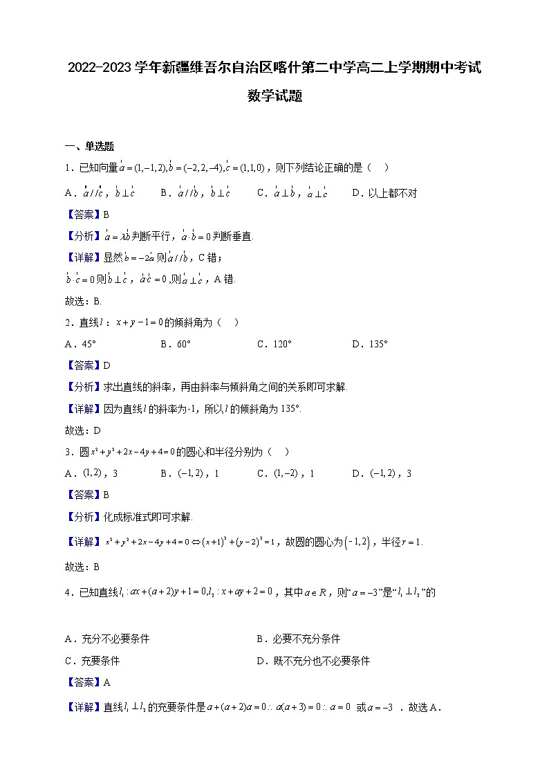 2022-2023学年新疆维吾尔自治区喀什第二中学高二上学期期中考试数学试题(解析版)第1页