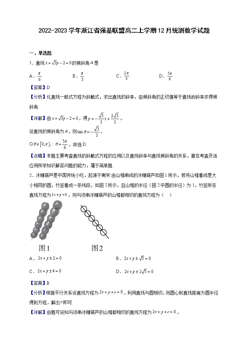 2022-2023学年浙江省强基联盟高二上学期12月统测数学试题(解析版)第1页