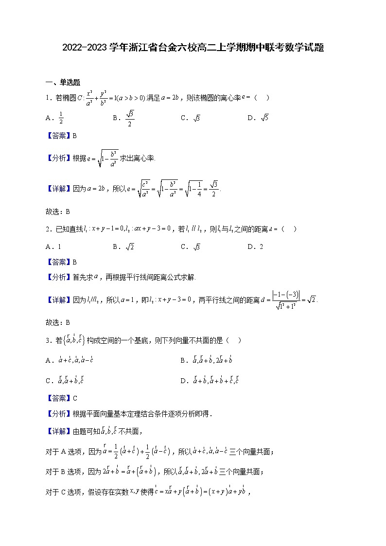 2022-2023学年浙江省台金六校高二上学期期中联考数学试题(解析版)01